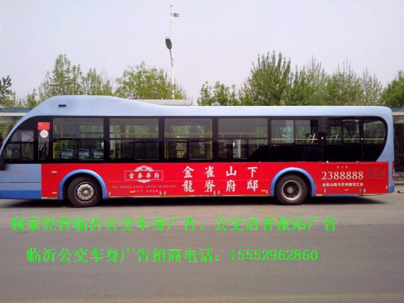 临沂公交车体广告公交车广告公交车身广告最大公交广告公司