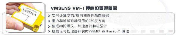 供应VMSENS-VM-I-惯性位置跟踪器