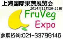 供应2014上海果蔬展