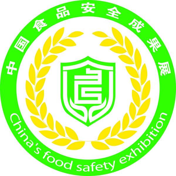 供应中国食品安全成果展暨食品安全博览