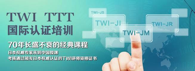 2014年首场专业TWI-JM培训讲师培训批发