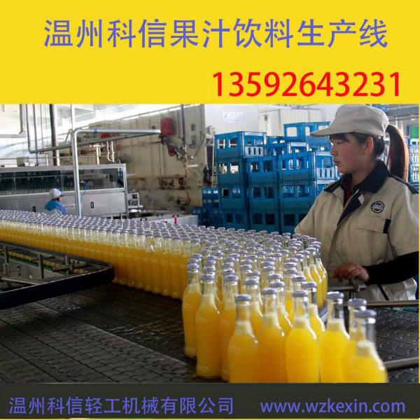 供应果汁饮料生产线灌装机果汁饮料生产设备厂家--温州科信