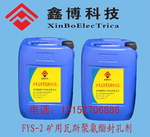 供应FYS-2聚氨酯封孔剂
