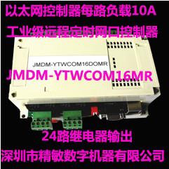 JMDM-YTW16DOMR 以太网控制器以太网通讯控制继电器输出