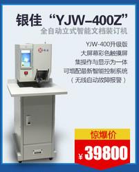 供应银佳YJW-400Z”全自动立式智能文档