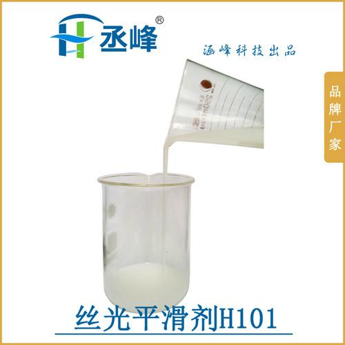供应【丞峰】丝光平滑剂H101 优良的柔软平滑均匀的手感 高浓平滑剂