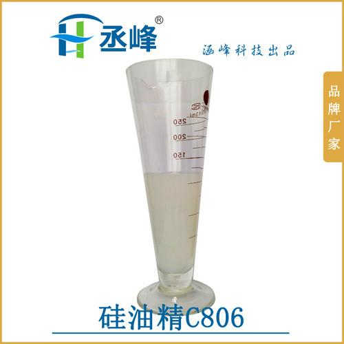 【丞峰】硅油精C806 应用最多的硅油精整理剂 良好的稳定性不破乳