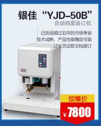 供应银佳YJD-50B自动档案装订机