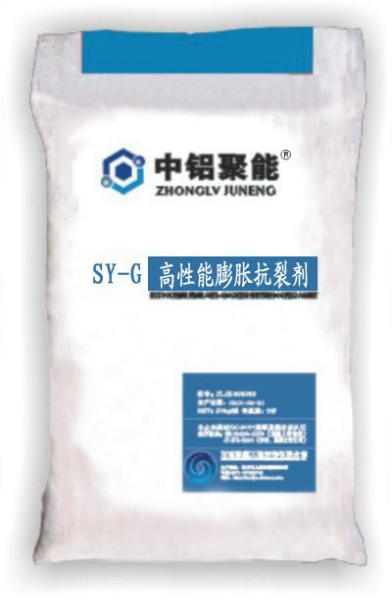 供应中铝聚能SY-G高性能膨胀抗裂剂