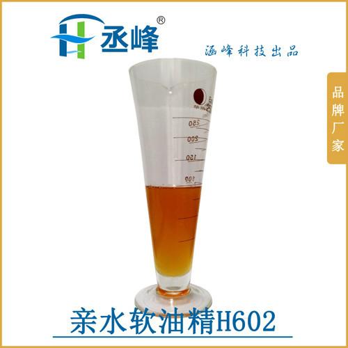 供应 亲水软油精H602柔软剂 超强的亲水性 丞峰品牌生产