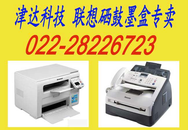 天津市联想复印机打印机厂家供应联想复印机打印机传真机一体机专卖维修租赁出租