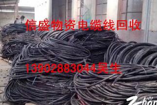 供应阳江高于同行回收电缆线.阳江门高于同行高价电缆线回收