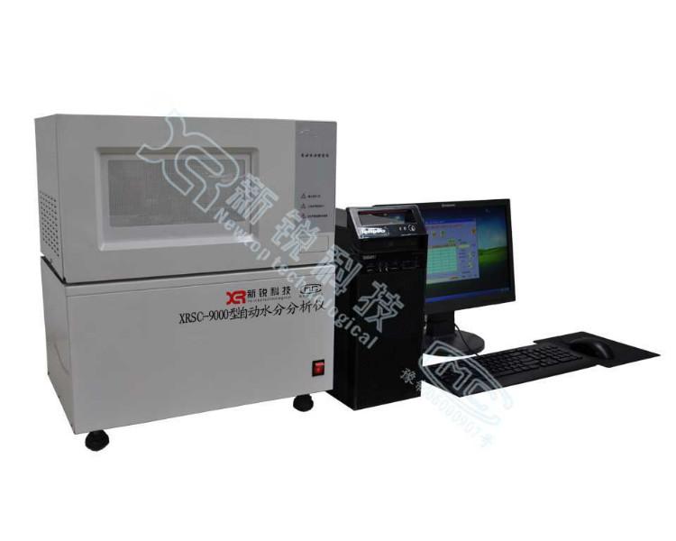 供应XRSC-9000自动水分分分析仪
