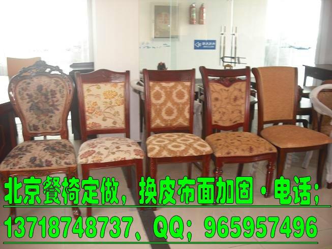 北京椅子翻新椅子换面椅套椅垫定做 北京沙发换面椅子翻新换面椅子套