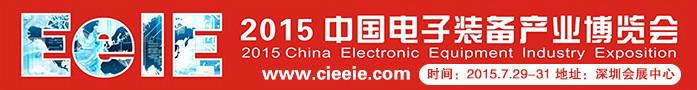 2015深圳电子装备产业博览会+上海