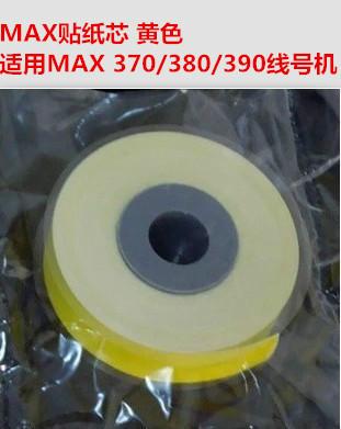 供应MAX线号机贴纸芯LM-380/390专用贴纸