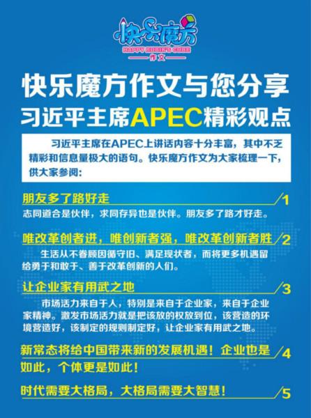 快乐魔方作文分享APEC峰会精彩观点