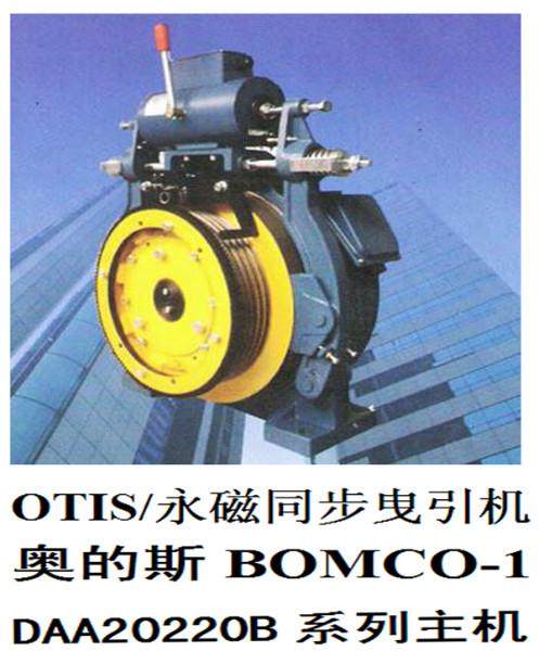 供应奥的斯永磁同步主机BOMCO-1,DAA20220B系列主机，