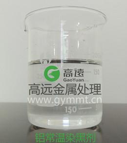 供应GY-341铝常温染黑剂