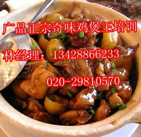 广州市广州哪里的奇味鸡煲王培训专业厂家供应广州哪里的奇味鸡煲王培训专业