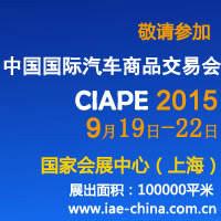 供应2015中国国际汽车商品交易会