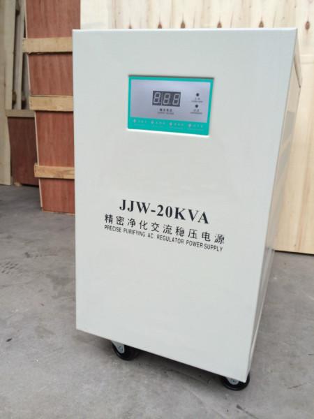 供应佛山净化电源/高效率快响应净化稳压器厂家直销/JJW-20K