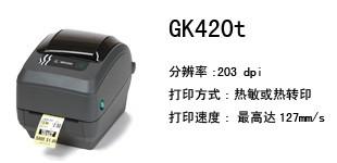 供应斑马桌面级条码打印机GK420t