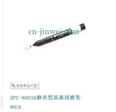供应SPC-6003A静音型高速刻磨笔