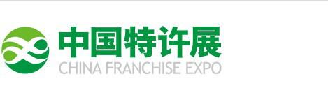 2015中国特许加盟展览会北京站