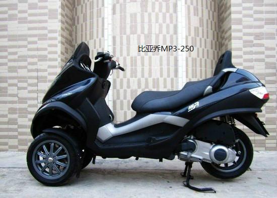 供应三轮摩托车比亚乔MP3-250摩托车