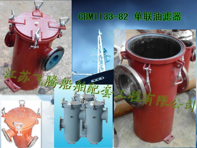 供应单联油滤器CBM1133-82，单联滑油滤器，单筒滤器