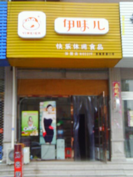 上海伊味儿休闲食品有限公司
