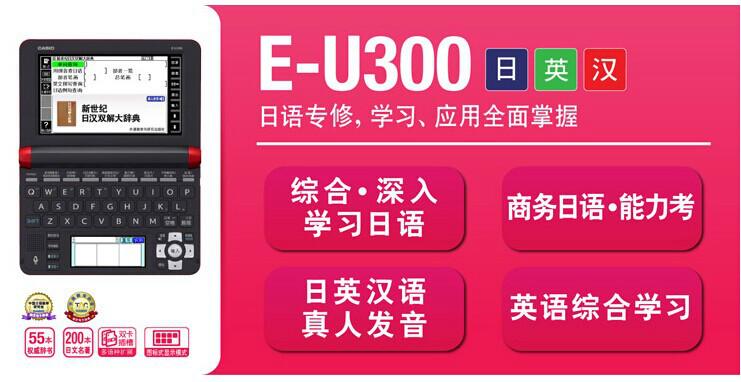 青岛卡西欧专卖店卡西欧日语辞典E-U300图片