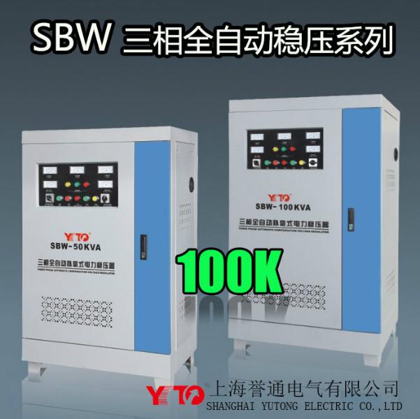 供应SBW三相全自动电力稳压器100KW,SBW-100KVA