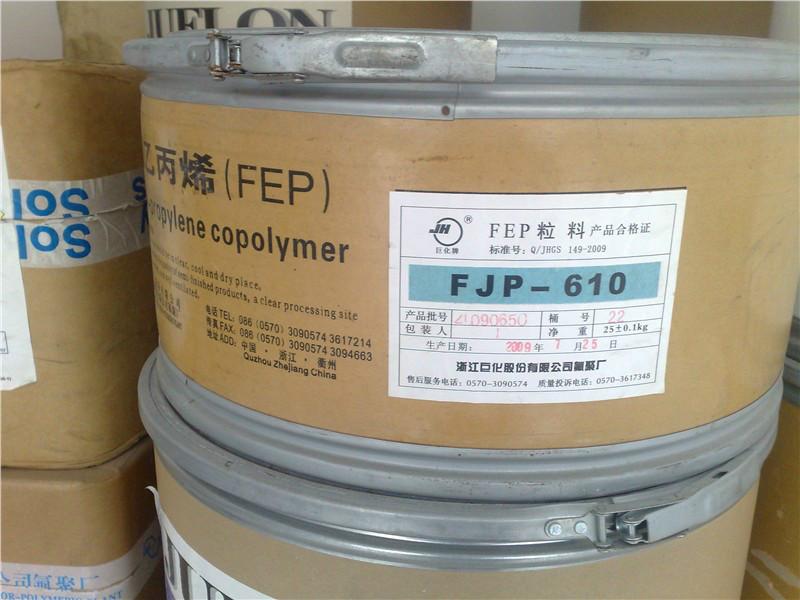 耐高温FEP浙江巨化FJP-610耐高温FEP浙江巨化FJP-610塑胶原料报价FEP用途
