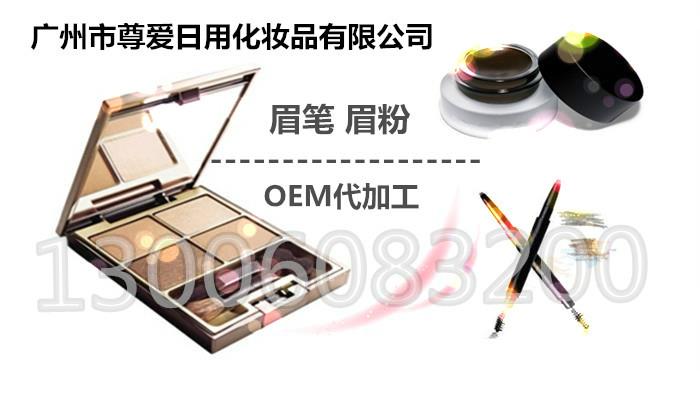 眉笔代加工OEM彩妆OEM加工最专业的眉笔加工厂