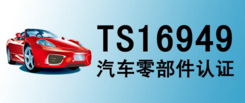 张家港ISO/TS16949内审员认证批发