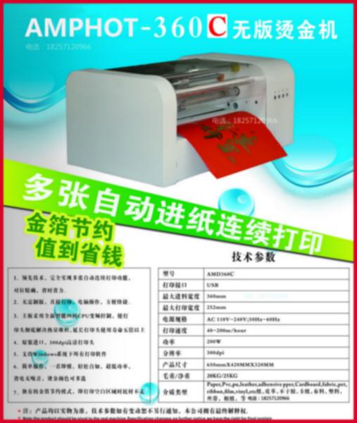 供应江苏南京360C无版数码烫金打印机笔记本封面烫金机
