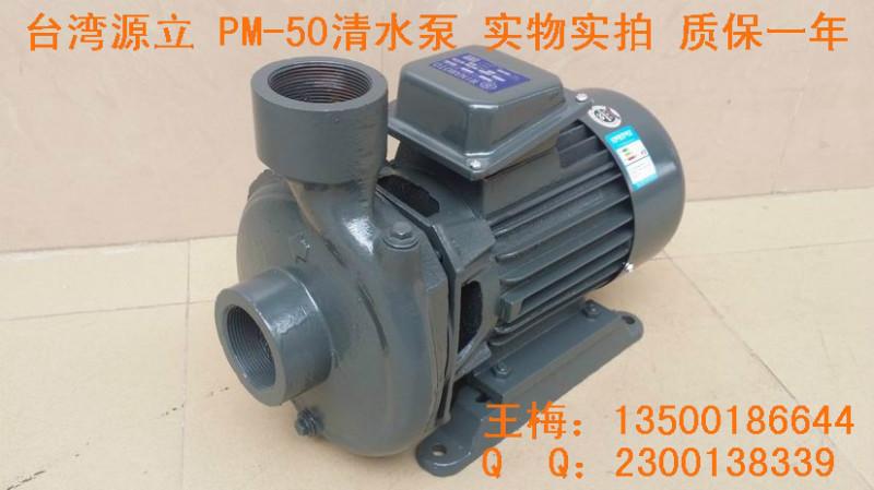 台湾源立清水泵PM-50离心泵批发