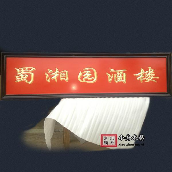 上海市店面招牌手工木雕门头浮雕牌匾木制厂家