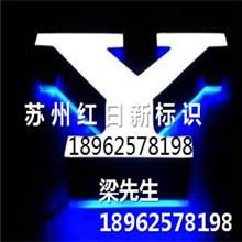 供应上海不锈钢背发光字_上海不锈钢背发光字制作中国优质生产基地