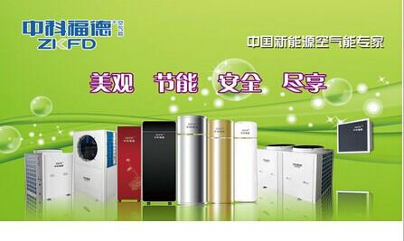 供应上海青浦区中科福德空气能|空气能热泵|超低温机组|节能空气能
