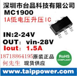 供应 5V/1A移动电源升压ic MC1900