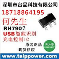 供应双通道USB识别ic融和微RH7902