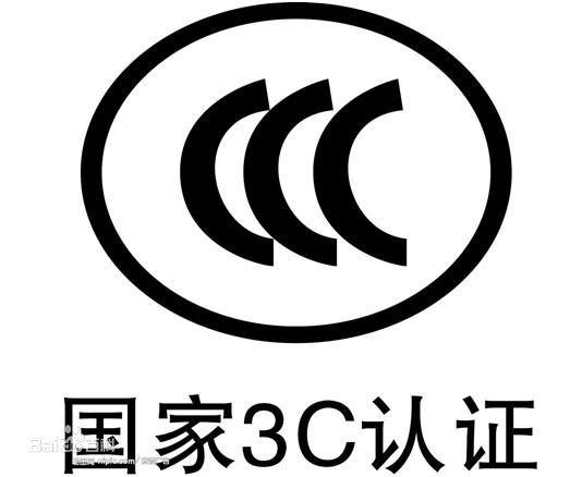 供应宁波家电能效认证ccc证书换版应