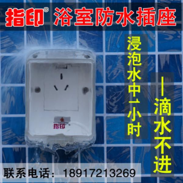 供应指印浴室内防水插座ZR1-16A