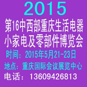 2015第16中西部重庆零部件展览会批发