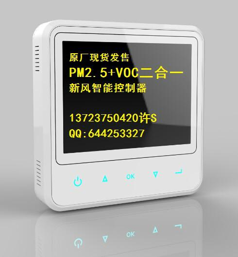 供应2015最新款新风智能控制器KF-600系列智能检测PM2.5+VOC浓度