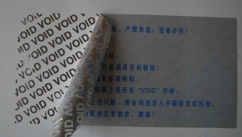 VOID防伪材料提供样板批发