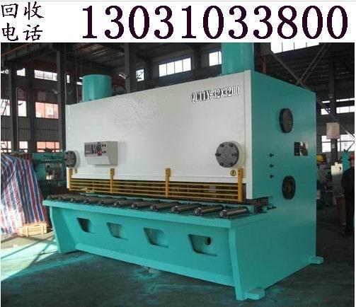 供应二手数控剪板机回收公司，北京回收二手数控剪板机价格行情批发厂家